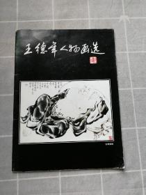 王德年人物畫選
