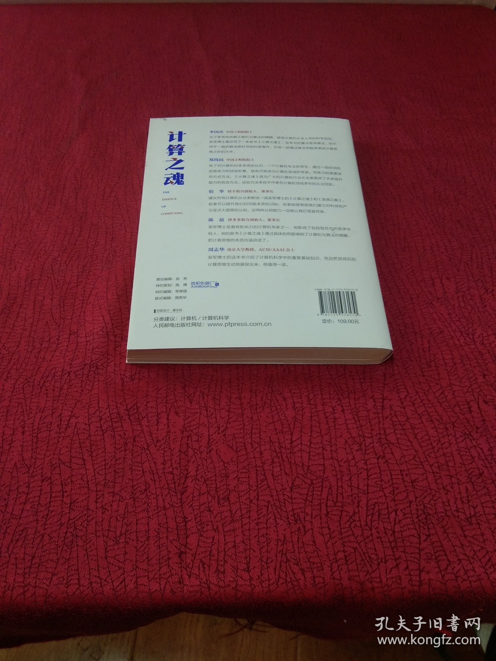 计算之魂 （《数学之美》《浪潮之巅》等畅销书作者吴军博士新作）附一张图，