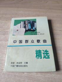 中國群眾歌曲精選