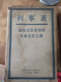 列宁著 论马克思恩格斯及马克思主义1948年