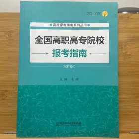 2017年高考报考指南系列丛书：全国高职高专院校报考指南