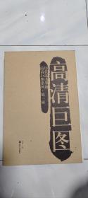 历代法书墨迹高清巨图系列 第一辑（全40册，散页装） 盒套完好无损，内页包括硬纸原色和放大版各40页，正版包邮