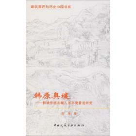 韩原奥壤——韩城传统县域人居环境营造研究 张涛 中国建筑工业出版社