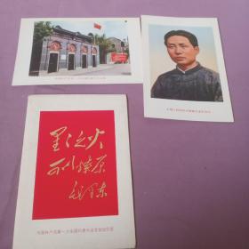 中国共产党第一次全国代表大会会址  明信片2张带封皮