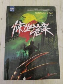 惊世诡案