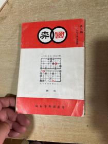 稀见象棋刊物*《国弈》 第二期  1978年