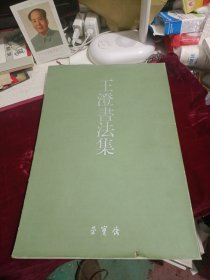 王澄書集