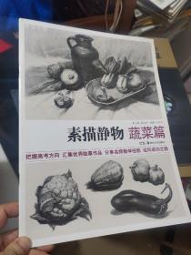 教学主题系列美术丛书：素描静物（蔬果篇）