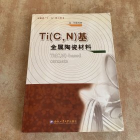 Ti（C，N）基金属陶瓷材料