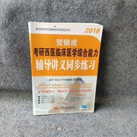 贺银成·(2018)考研西医临床医学综合能力辅导讲义同步练习