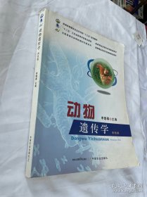 动物遗传学（双色版）/全国高等农林院校教材名家系列