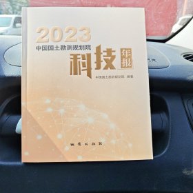 2023中国国土勘测规划院科技年报