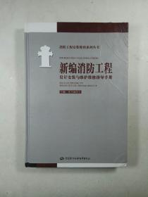 新编消防工程设计安装与维护维修指导手册（第四卷）（消防工程安装维修系列丛书）