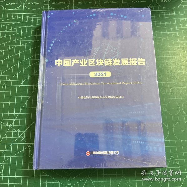 中国产业区块链发展报告（2021）［精装未拆封］