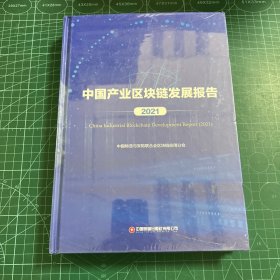 中国产业区块链发展报告（2021）［精装未拆封］