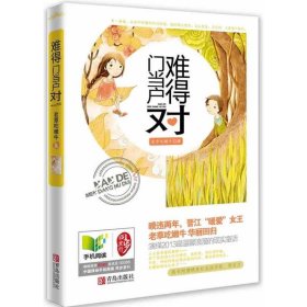 難得門當戶對老草吃嫩牛9787543693128青島出版社