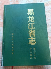 黑龙江省志.第二十八卷.手工业志