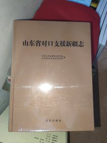 山东省对口支援新疆志