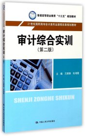 审计综合实训(第2版21世纪高职高专会计类专业课程改革规划教材) 9787300248349