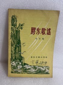 膠东歌谣