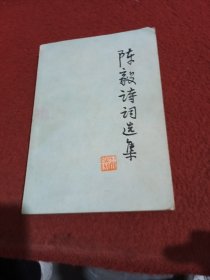 陈毅诗词选集