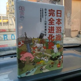 知日·日本游戏完全进化史
