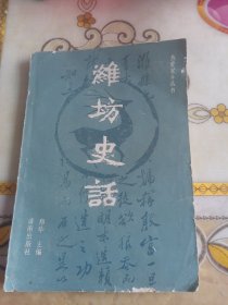 潍坊史话，