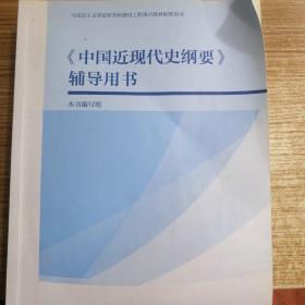 《中国近现代史纲要》辅导用书