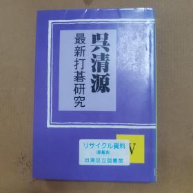 【日文原版书】呉清源最新打碁研究IV（吴清源最新打棋研究4）