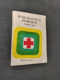 护理统计学与科研设计