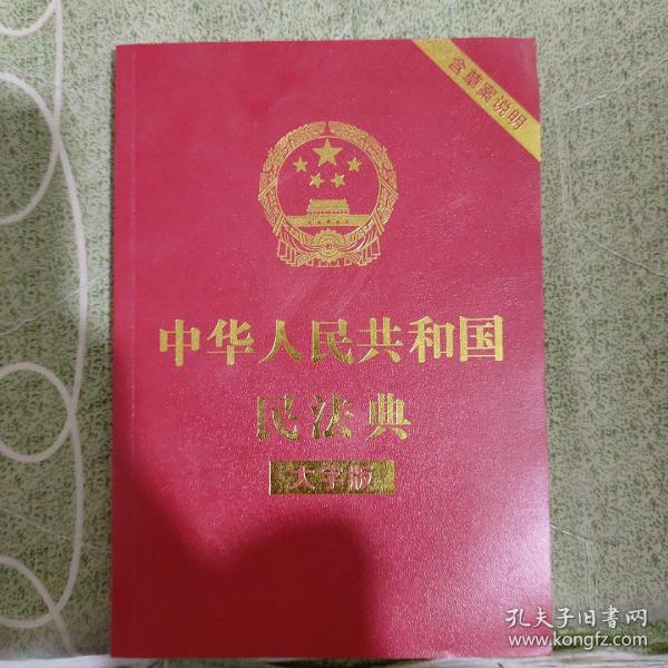 中华人民共和国民法典（大字版32开大字条旨红皮烫金）2020年6月新版