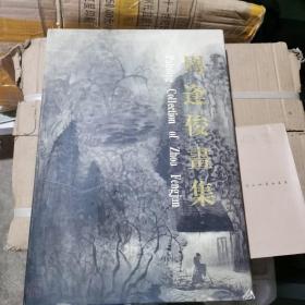 周逢俊画集