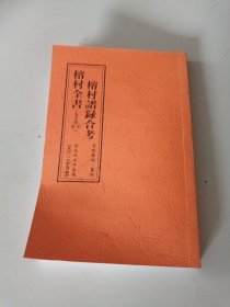 榕村谱录合考（卷上卷下一册全）（影印版 ）