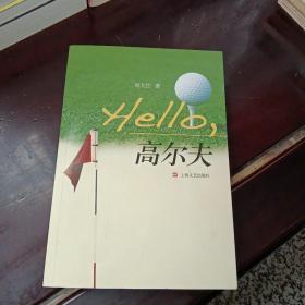 Hello，高尔夫