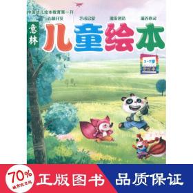 意林儿童绘本合订本（2012年01-03期 总第1卷）