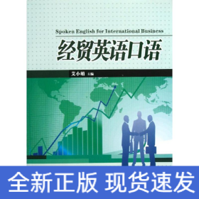 经贸英语口语