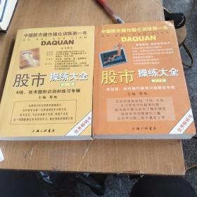 股市操练大全（第一册）：K线、技术图形的识别和练习专辑股市操练大全（第五册）：终极篇：股市操作疑难问题解答专辑