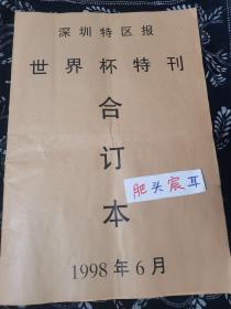 深圳特区报创刊号 1998年世界杯特刊创刊号合订本，原报合订，品相完好，值得球迷珍藏的世界杯回忆。 1998年法国世界杯是第16届世界杯足球赛，比赛于1998年6月10日至7月12日在法国举行。 7月12日，决赛凭借齐达内的梅开二度及佩蒂的进球，法国队3：0击败巴西队，自1978年阿根廷世界杯后让大力神杯首次留在东道主国。巴西前锋罗纳尔多荣膺金球奖，克罗地亚前锋达沃·苏克以6个进球荣膺金靴奖。