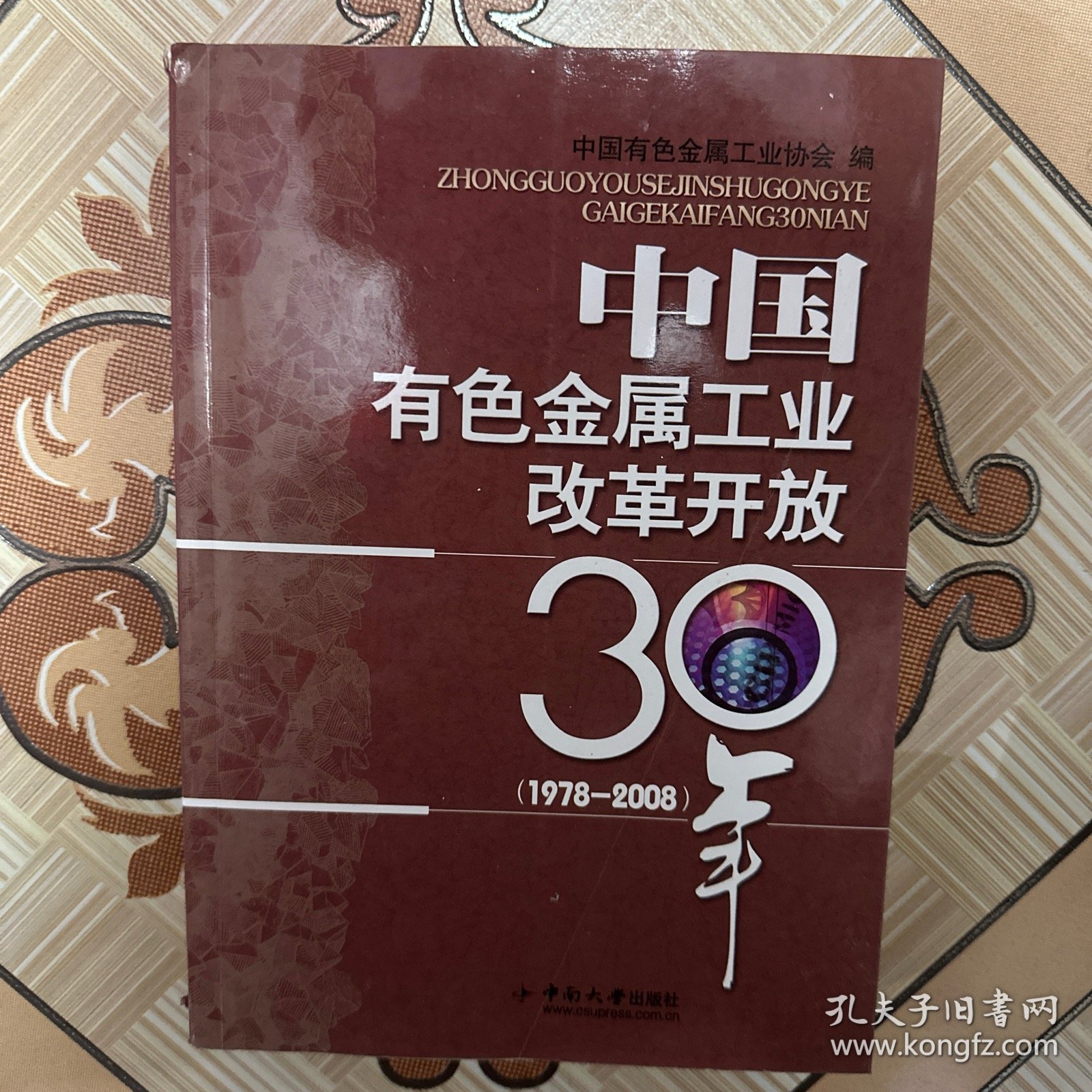 中国有色金属工业改革开放30年（1978-2008）