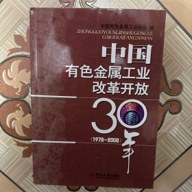 中国有色金属工业改革开放30年（1978-2008）