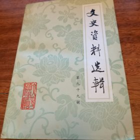 文史资料选辑第九十九辑