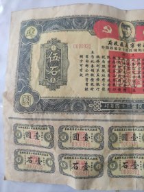 民国34年陕甘宁边区政府发行的《优抚抗战牺牲将士家属银粮卷。带主席头像，非常少见》
