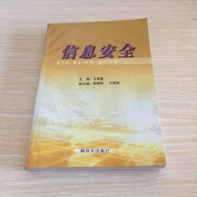 信息安全