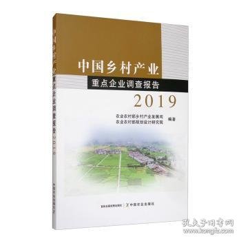 中乡村业重点企业调查报告(2019) 编者:李春艳//冯伟//周新群|责编:贾彬 中国农业出版社