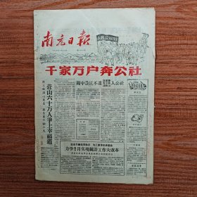 南充日报1958年9月29日、30日两天报纸（千家万户奔公社，插图；力争9月实现统计工作大改革；千军万马齐出动大放钢铁卫星迎国庆）