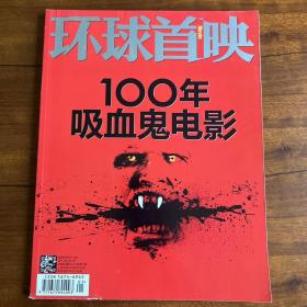 环球首映 杂志 2012年1月刊 盘点100年吸血鬼电影 特辑