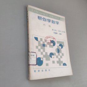 幫你學(xué)數(shù)學(xué)代數(shù)第三冊上