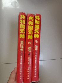 共和国元帅 朱德卷（中下）聂荣臻卷（上）三本合售