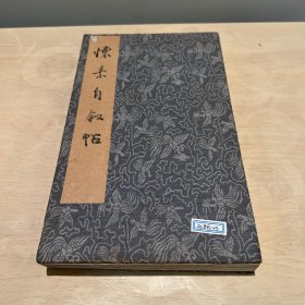 拓本 怀素自叙帖 水镜堂本