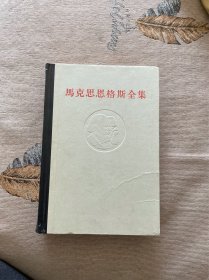 马克思恩格斯全集（第43卷）第四十三卷 一版一印